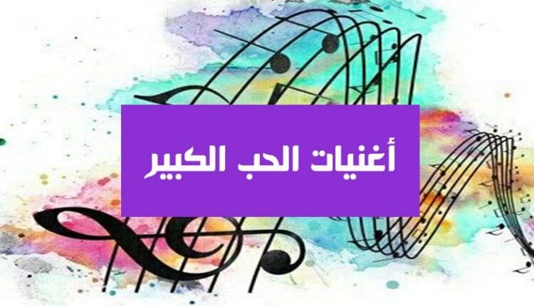 أغنيات الحب الكبير - صحيفة ألوان