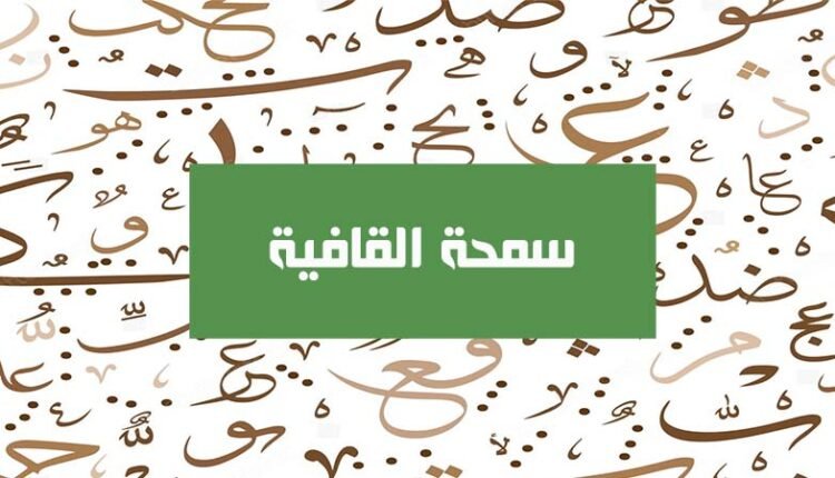 سمحة القافية - صحيفة ألوان