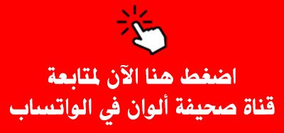 قناة صحيفة ألوان في واتساب